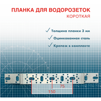 Планка усиленная монтажная для водорозеток 75 х 150 короткая, оцинкованная т-3 мм.