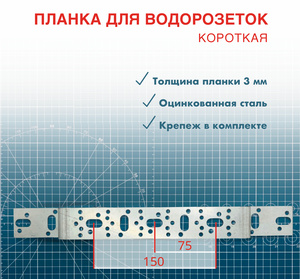 Планка усиленная монтажная для водорозеток 75 х 150 короткая, оцинкованная т-3 мм.