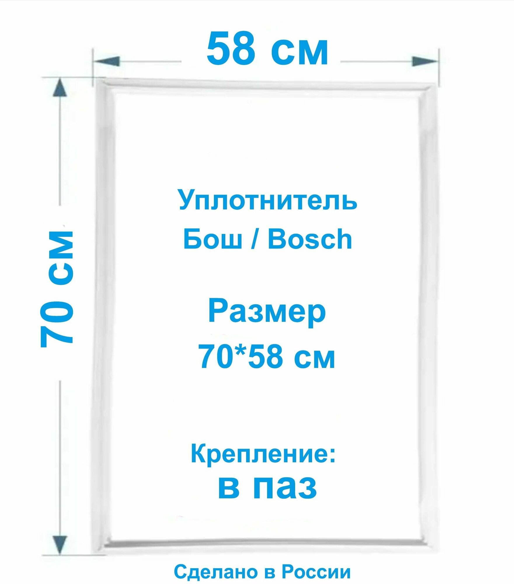 Уплотнительная резина для холодильников Бош / Bosch 70*58 см. Уплотнитель на морозильную камеру