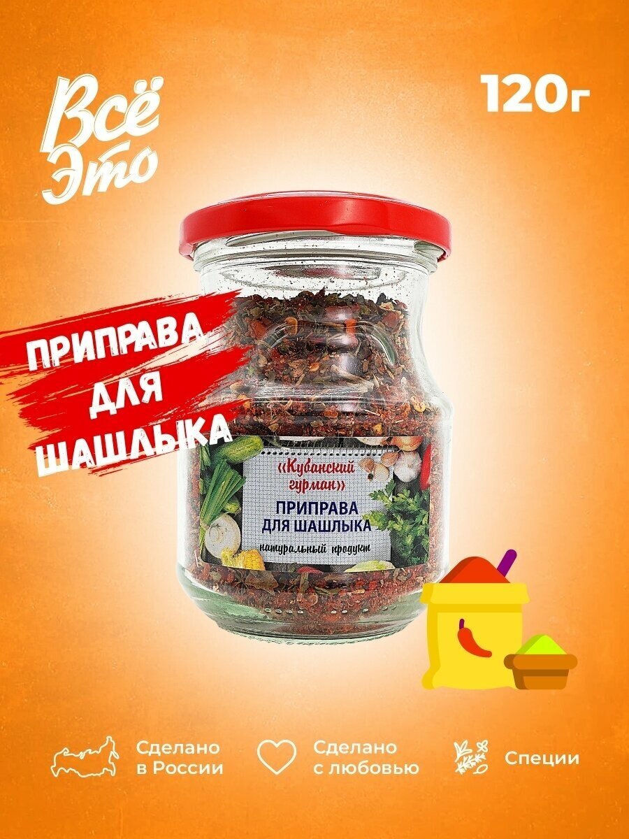 Приправа для шашлыка для мяса 120 грамм