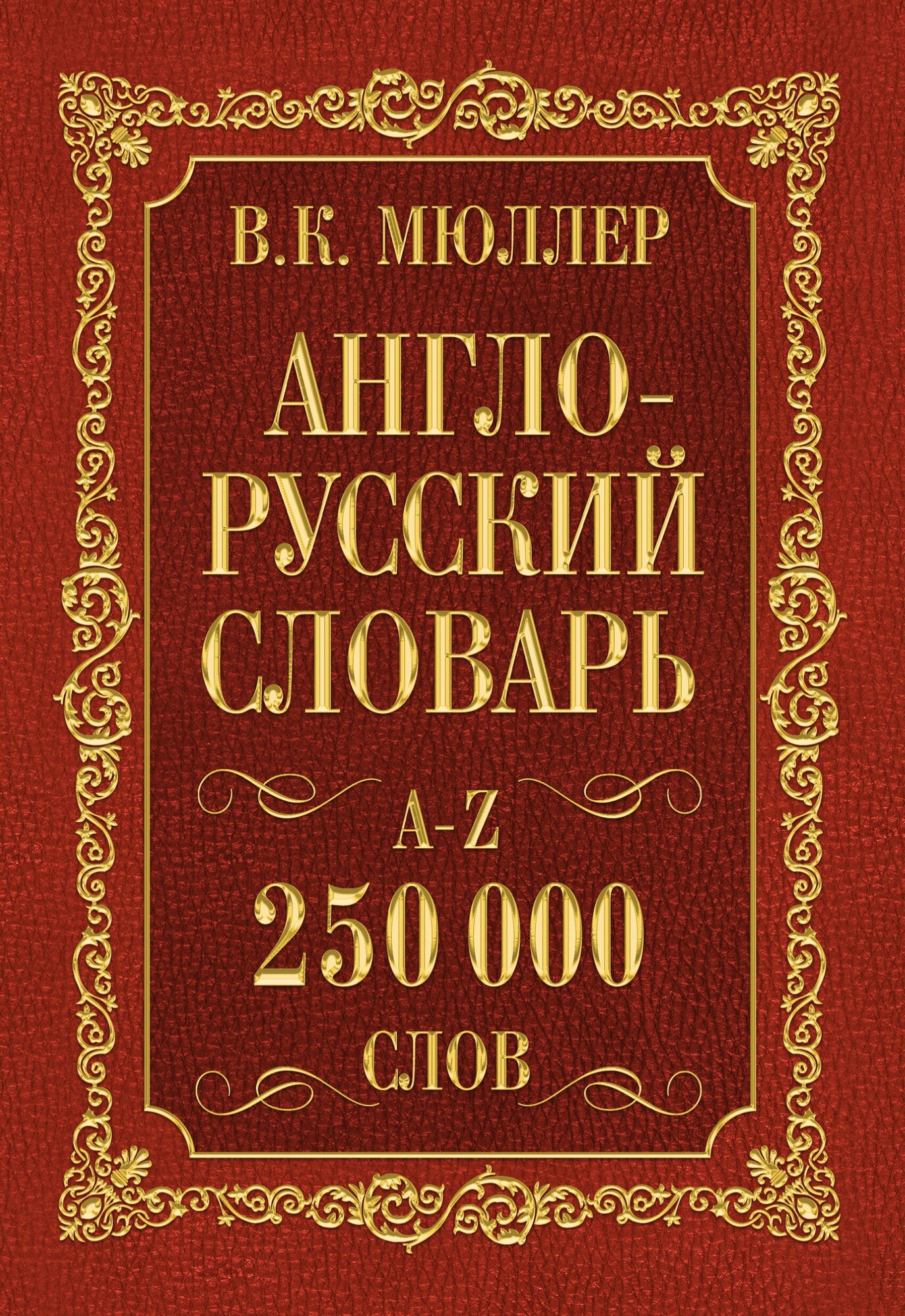 "Англо-русский. Русско-английский словарь. 250000 слов"Мюллер В. К.