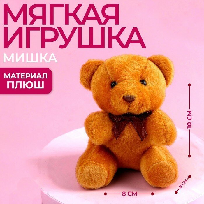 Мягкая игрушка Just for you, 10 см, микс