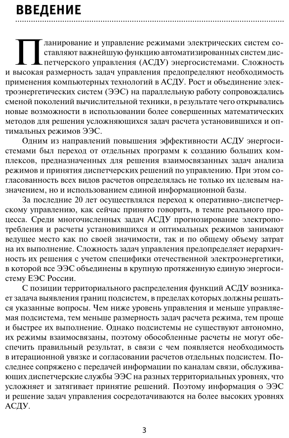 Электроэнергетика информационное обеспечение систем управления Учебное пособие - фото №4