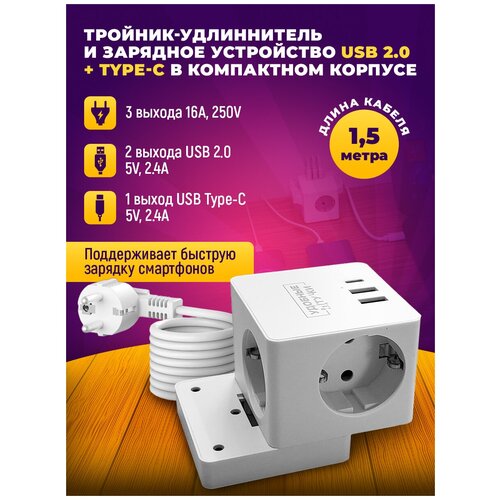 Сетевой фильтр, удлиннитель 1,5 м, 2-USB 2.0, Type-C