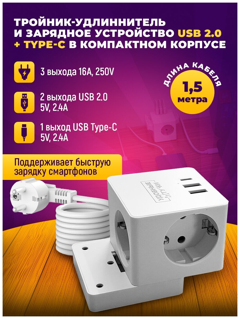 Сетевой фильтр, удлиннитель 1,5 м., 2-USB 2.0, Type-C - фотография № 1