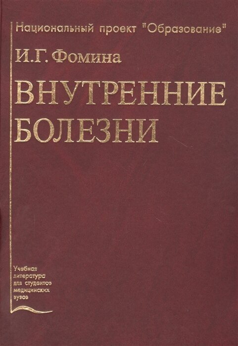 Внутренние болезни. Учебник