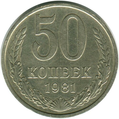 (1981) Монета СССР 1981 год 50 копеек Медь-Никель VF 1946 монета ссср 1946 год 15 копеек медь никель vf