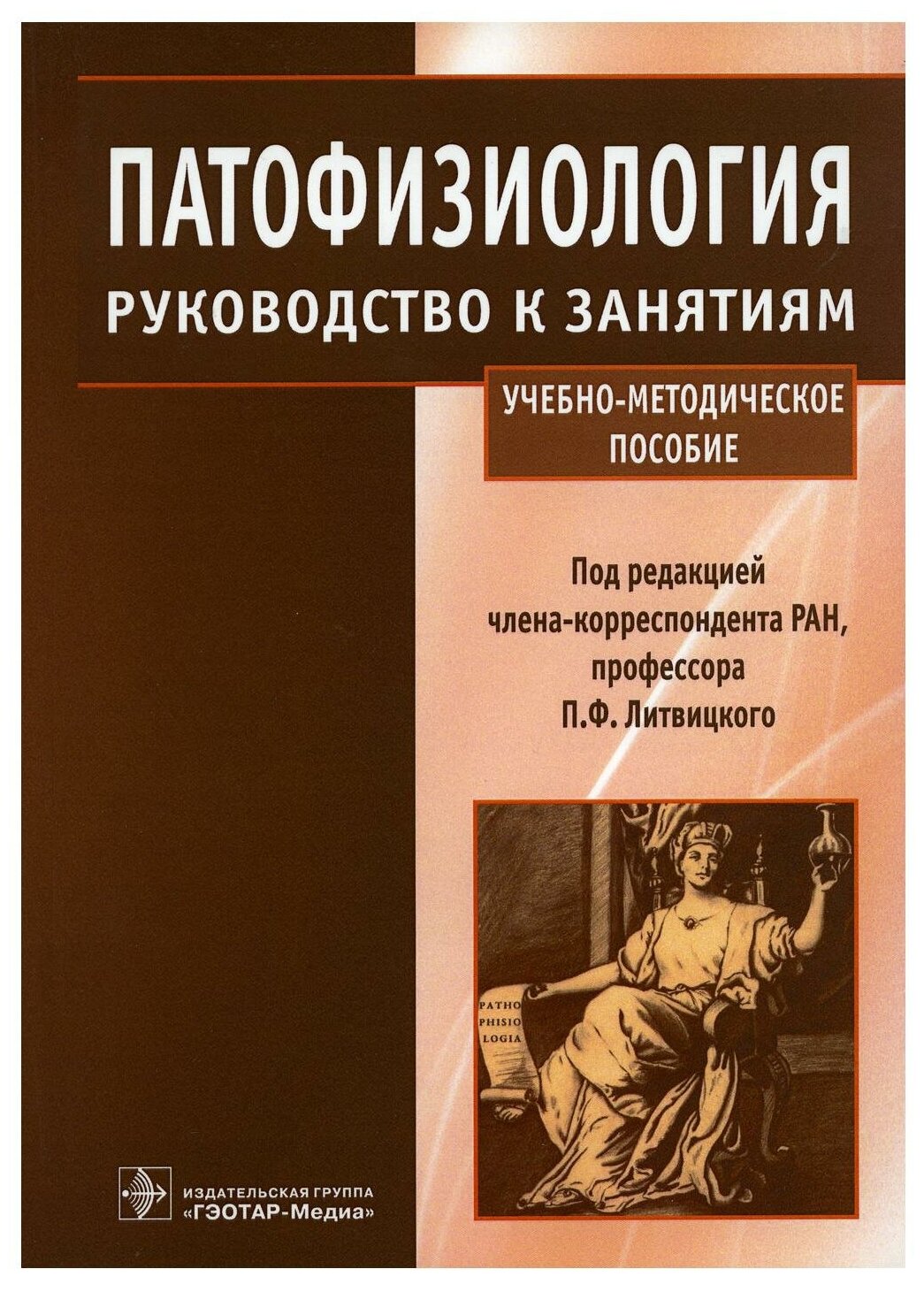 Патофизиология руководство к занятиям учебно-методическое пособие - фото №1