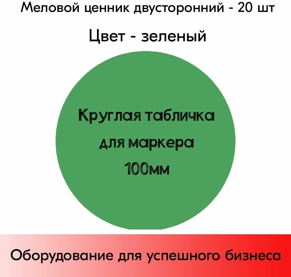 Набор меловые ценники круглые d=100 мм, цвет зелёный, 20 шт - фотография № 1
