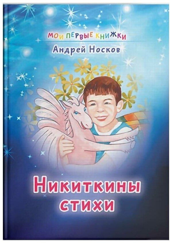 Никиткины стихи (Носков Андрей Александрович) - фото №1