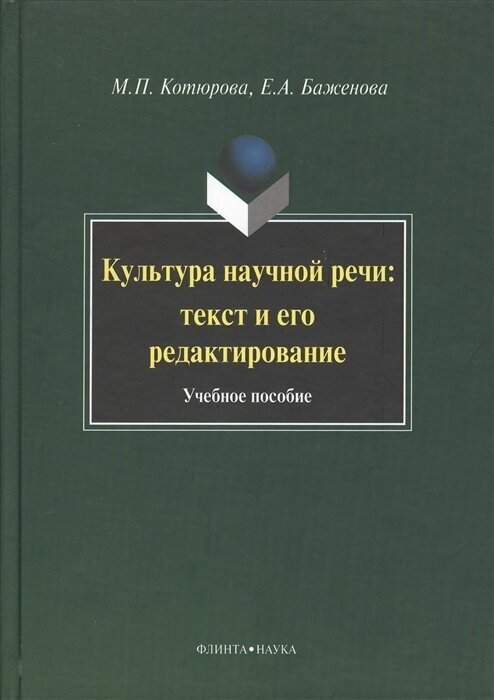 Культура научной речи. Текст и его редактирование. Учебное пособие