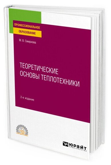 Теоретические основы теплотехники 2-е изд. Учебное пособие для СПО - фото №1