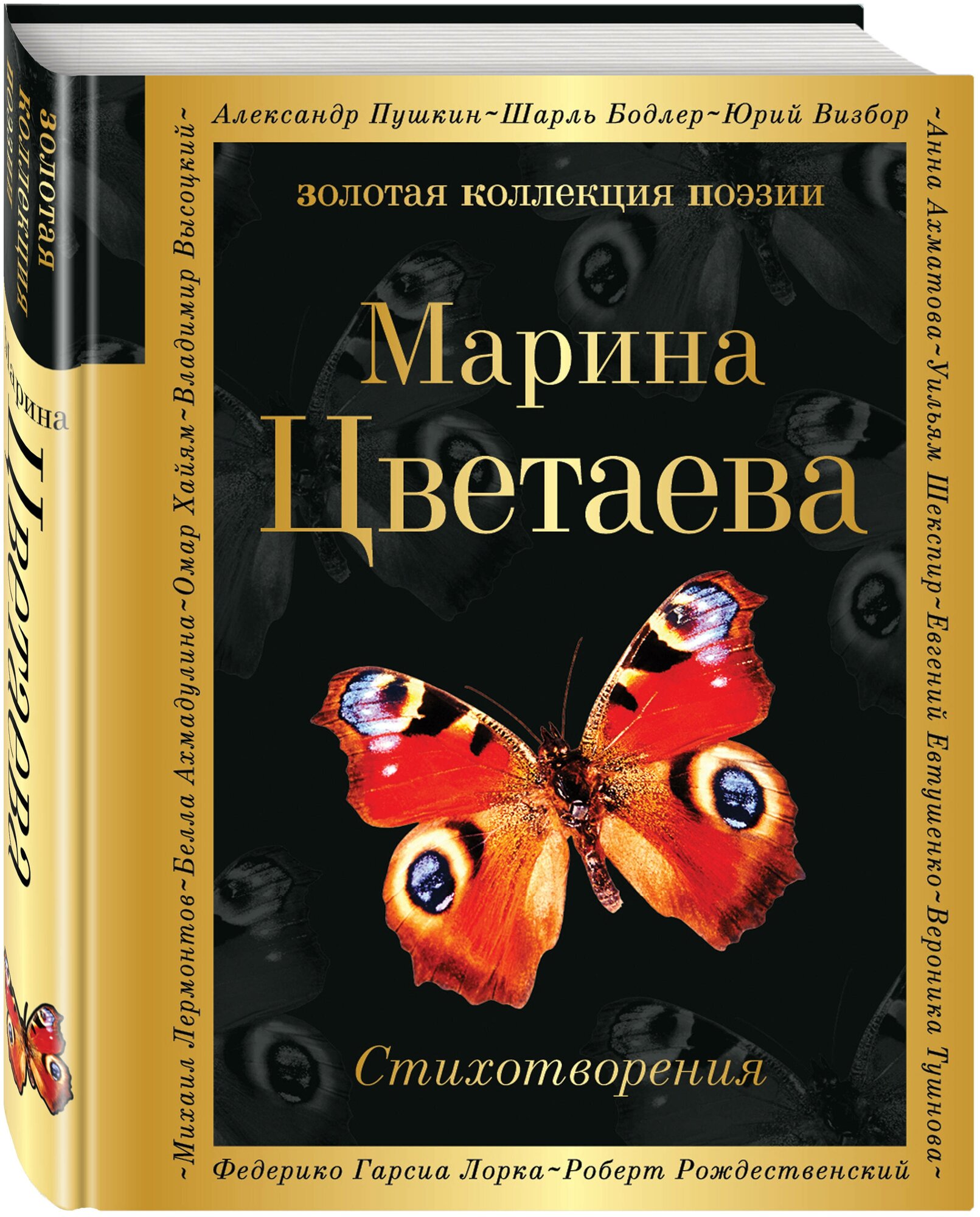 Стихотворения (Цветаева Марина Ивановна) - фото №1