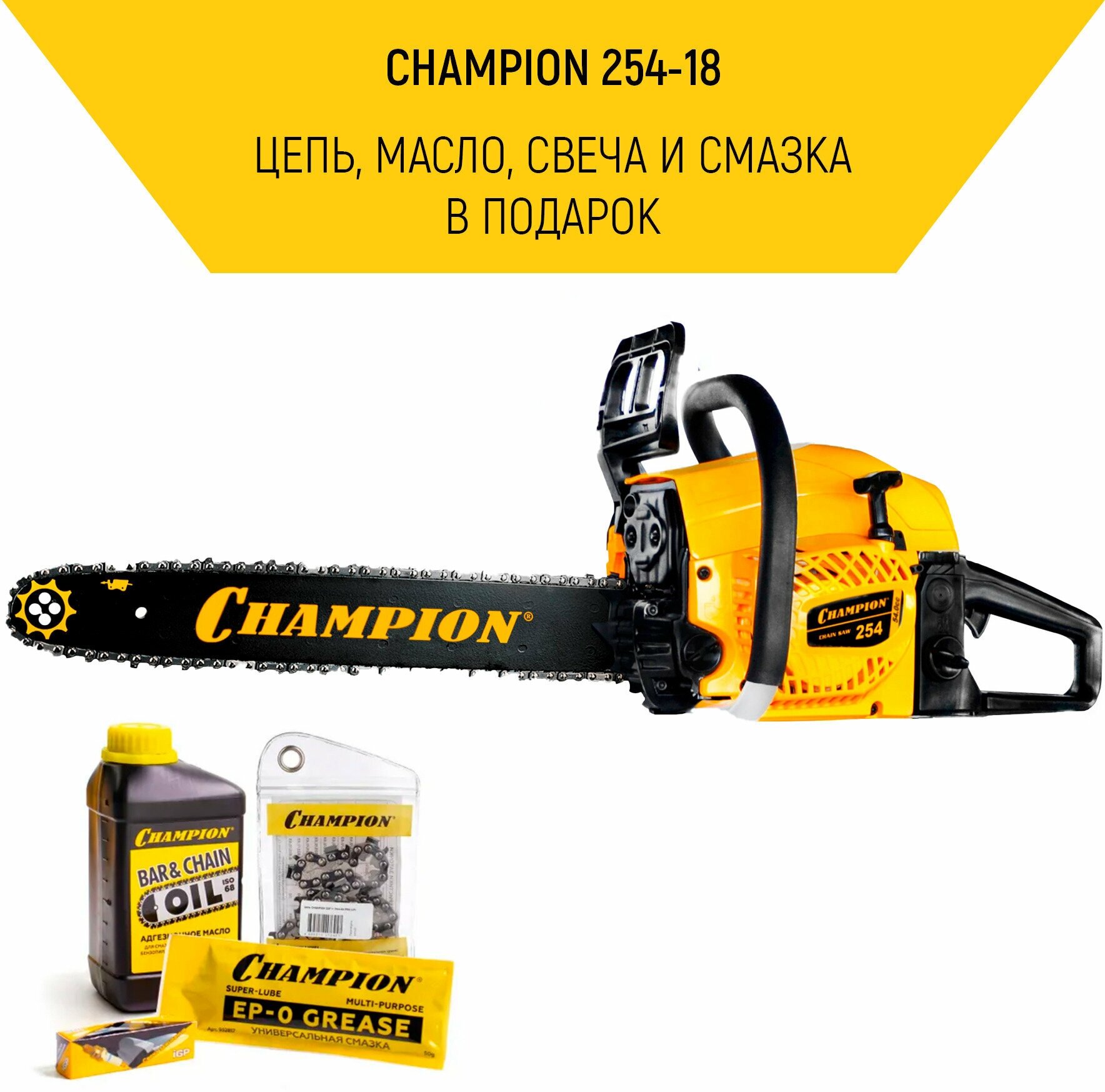 Бензопила CHAMPION 254-18" + дополнительно масло для цепи и для топливной смеси, свеча, смазка и цепь - фотография № 1