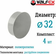 Заглушка для внутренней канализации D32 мм Valfex (комплект 4 шт)