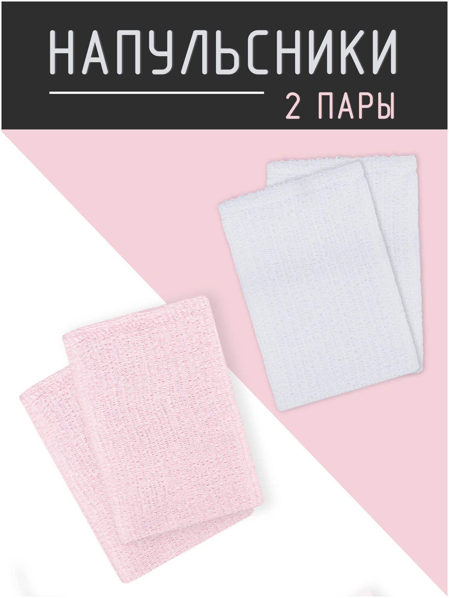 Напульсник 2 Socks