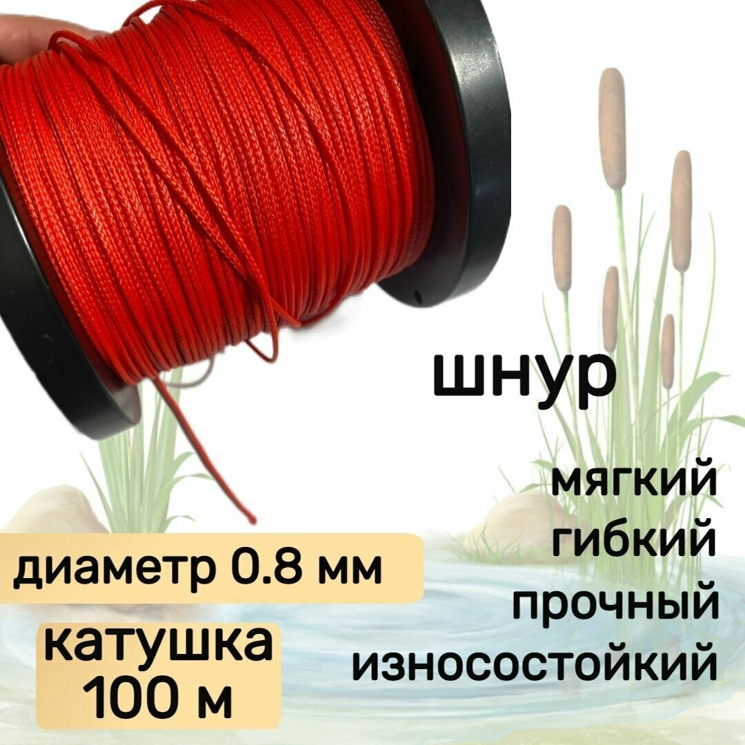 Шнур для рыбалки плетеный DYNEEMA, высокопрочный, красный 0.8 мм 75 кг на разрыв Narwhal, катушка 100 метров