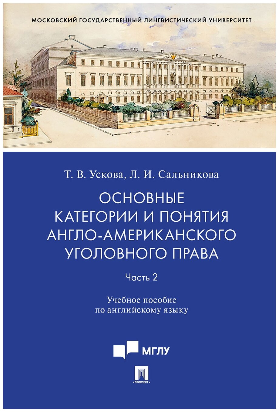 Ускова Т. В, Сальникова Л. И. "Основные категории и понятия англо-американского уголовного права. Часть 2. Учебное пособие по английскому языку"