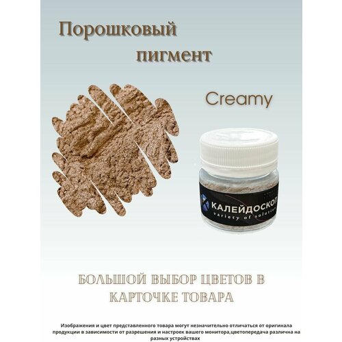 Порошковый пигмент Creamy - 25 мл (10 гр) краситель для творчества Калейдоскоп