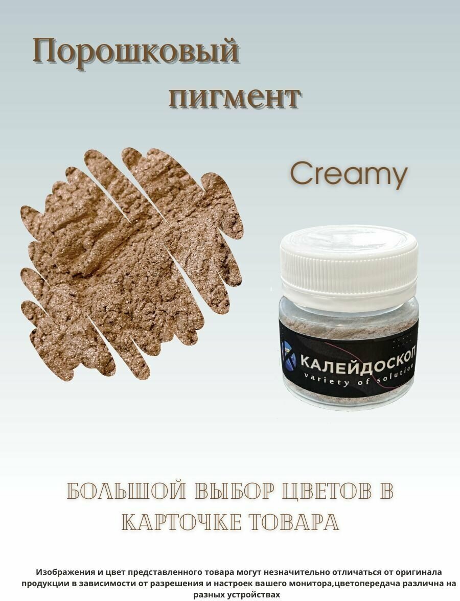 Порошковый пигмент Creamy - 25 мл (10 гр) краситель для творчества Калейдоскоп