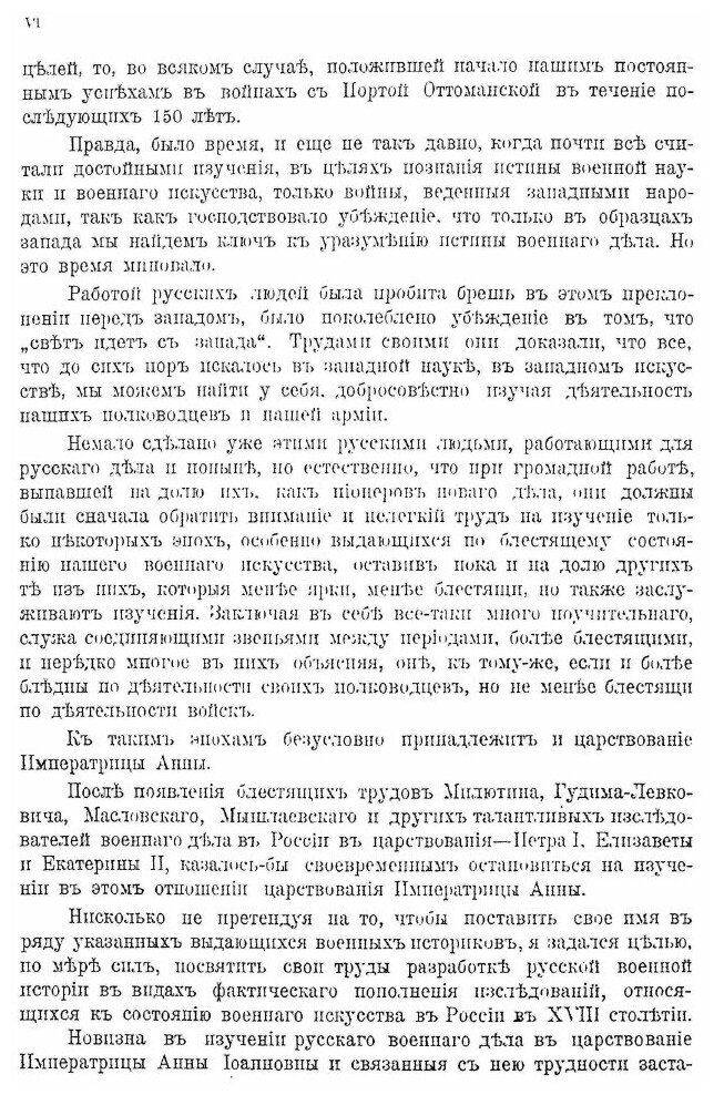 Книга Русская Армия В Царствование Императрицы Анны Иоанновны, том I - фото №6