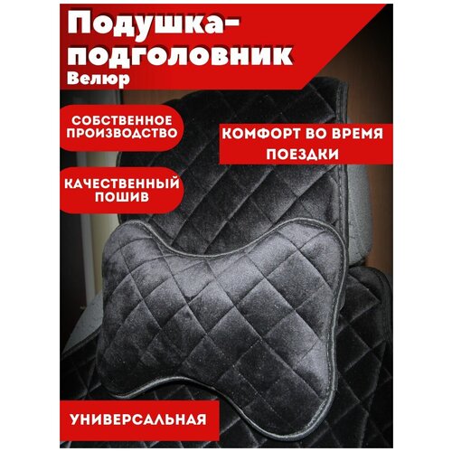 Подушка-подголовник автомобильная черная велюр в салон 1шт Надежный шериф