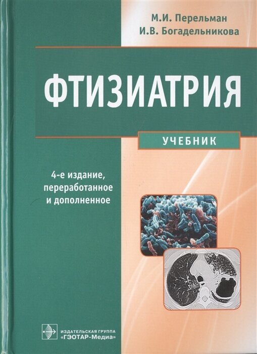 Фтизиатрия. Учебник (+CD)