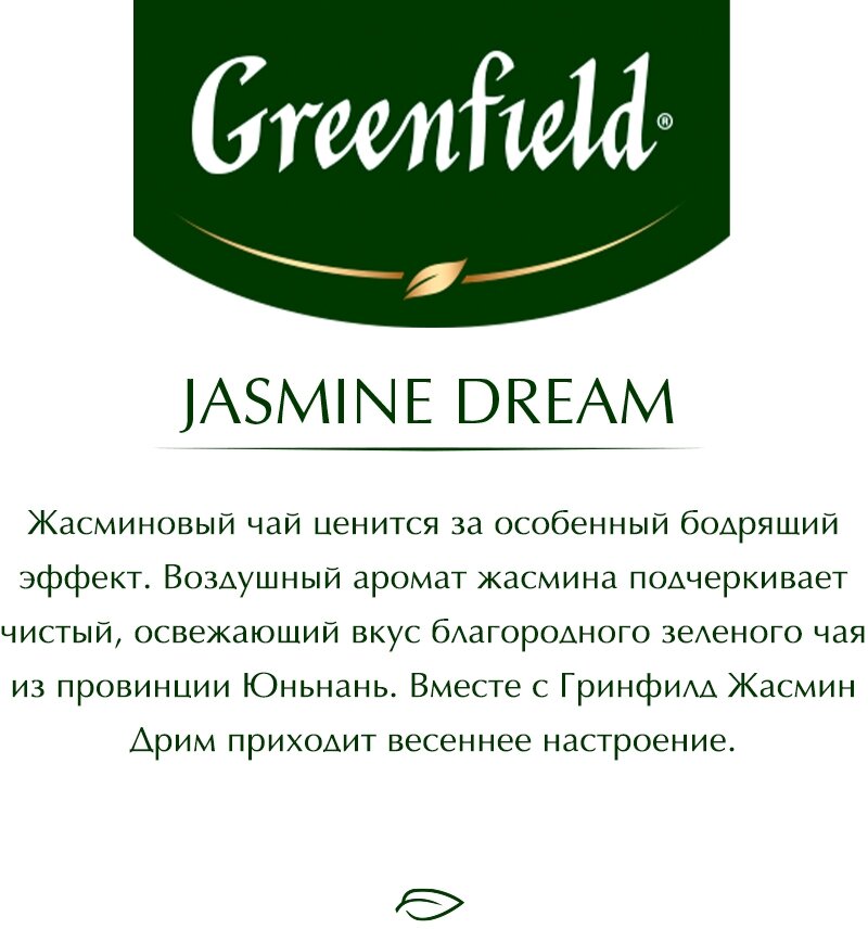 Чай зеленый Greenfield Jasmine Dream 100*2г ОРИМИ - фото №5