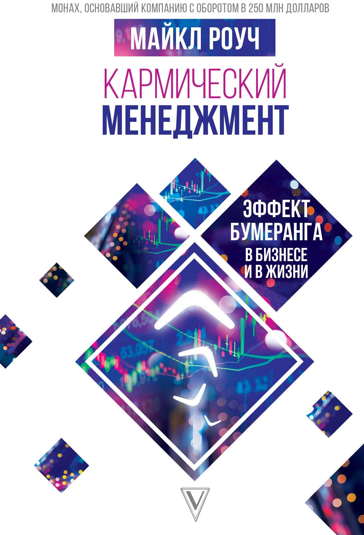 "Кармический менеджмент: эффект бумеранга в бизнесе и в жизни" Роуч М.