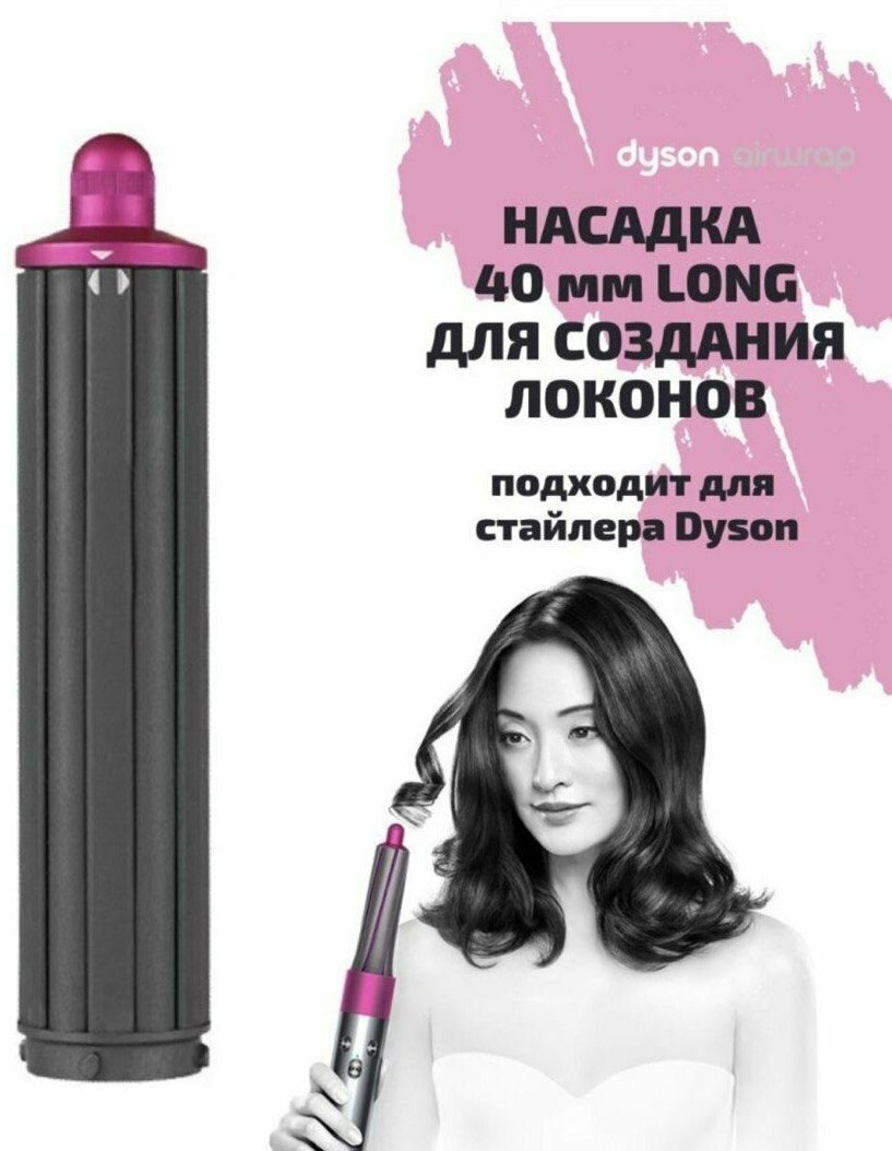 насадка для стайлера Dyson long нового образца 2023 40ml - фотография № 7