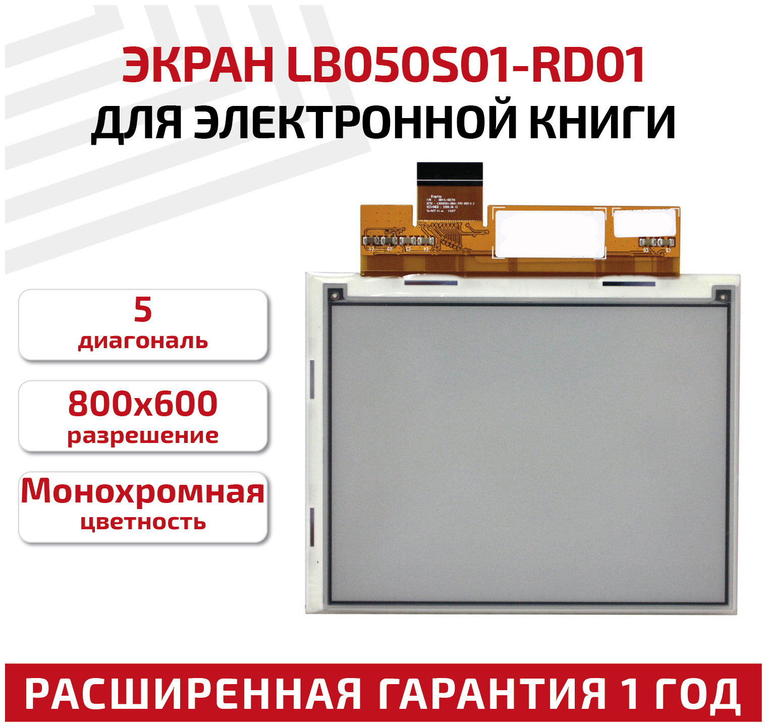 Экран для электронной книги e-ink 5" LG LB050S01-RD01 800x600 (SVGA)