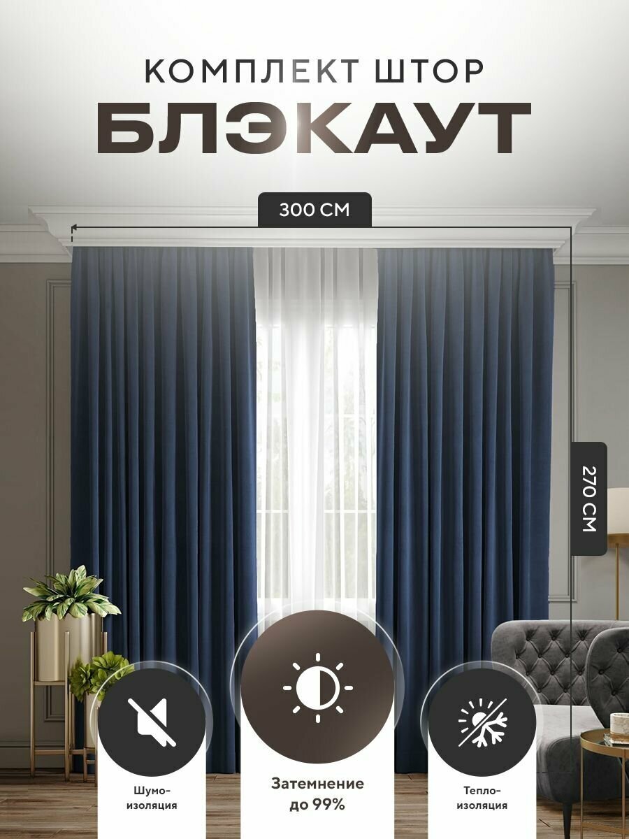 Комплект штор Блэкаут Blackout 270х300см (150*270см.- 2шт.) Плотные, солнцезащитные портьеры в комнату; для гостиной и спальни, цвет Темно-синий - фотография № 1