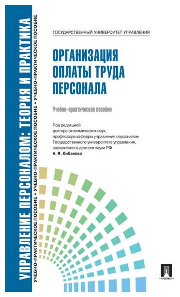 Управление персоналом: теория и практика. Организация оплаты труда персонала