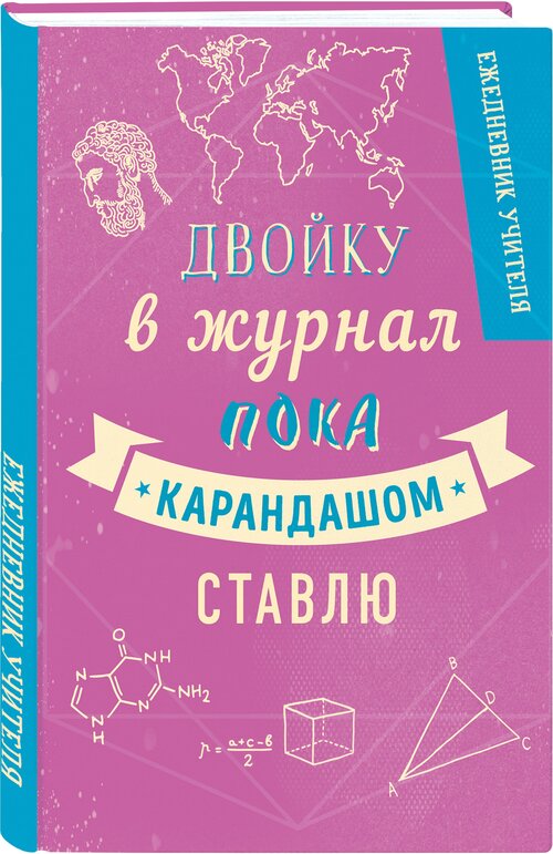 Ежедневник учителя. Двойку в журнал пока карандашом ставлю (А5, 96 л, твердая обложка)