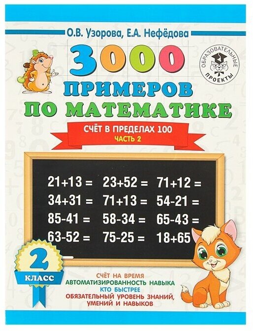 3000 примеров по математике. 2 класс. Счёт в пределах 100. Ч. 2. - фото №1