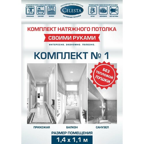 Комплект натяжного потолка Cвоими руками №1 для комнаты размером до 1,4x1,1 м.