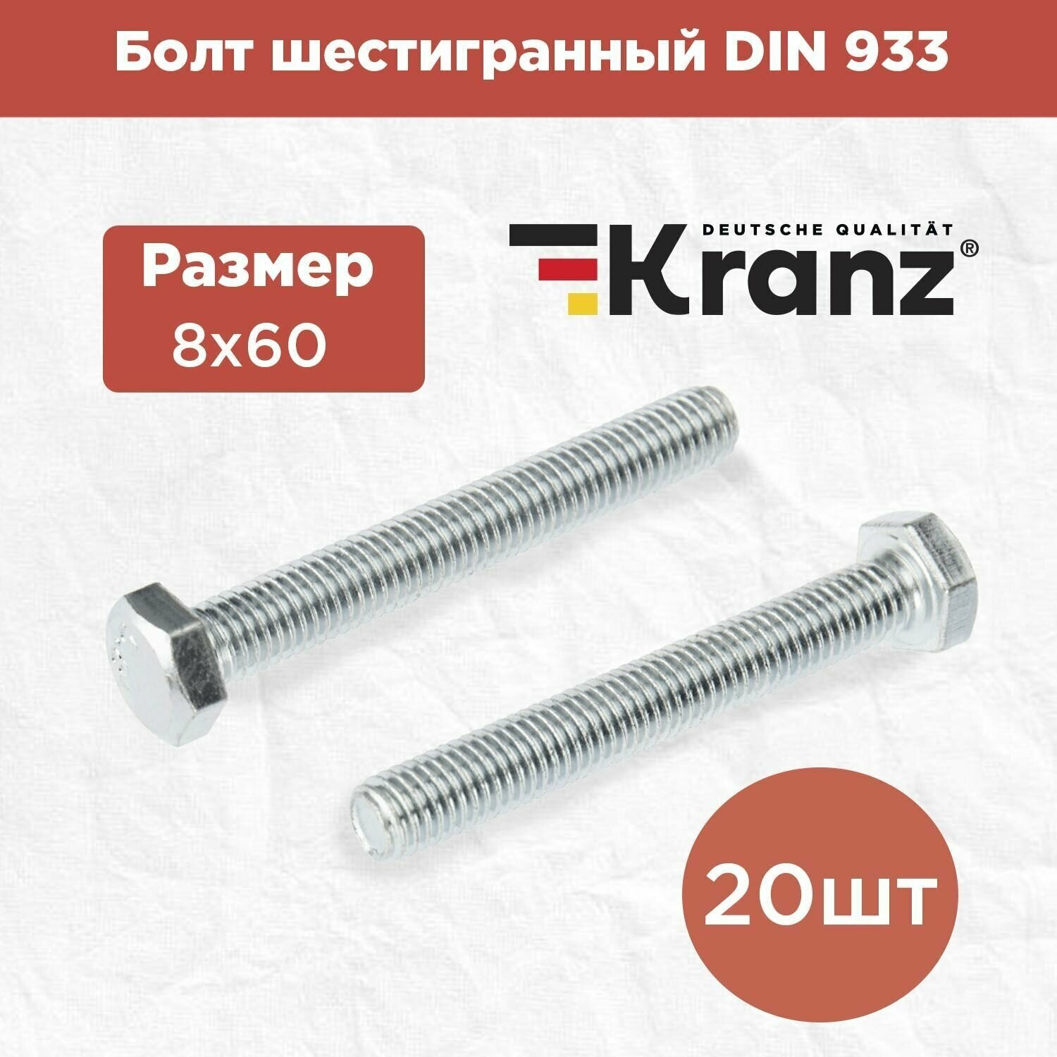 Болт шестигранный KRANZ стандарт DIN 933, 8х60, в упаковке 20 штук