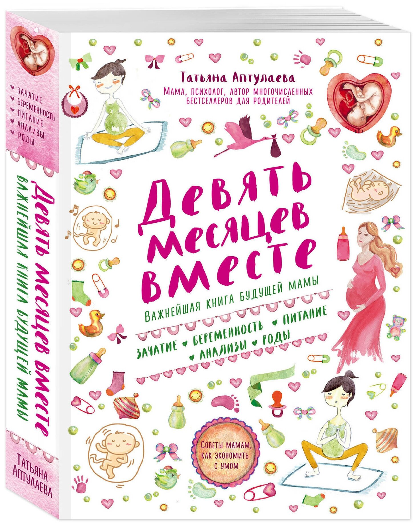 Аптулаева Т. Г. Девять месяцев вместе. Важнейшая книга будущей мамы