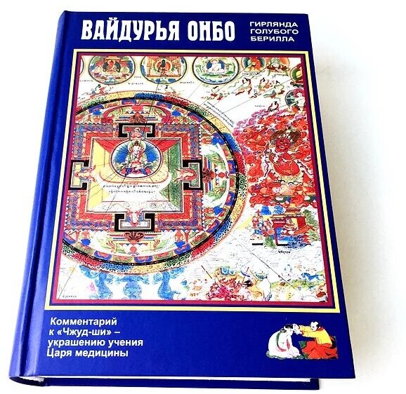 Дэсрид Санчжай-чжамцо "Вайдурья Онбо (Гирлянда голубого берилла)"