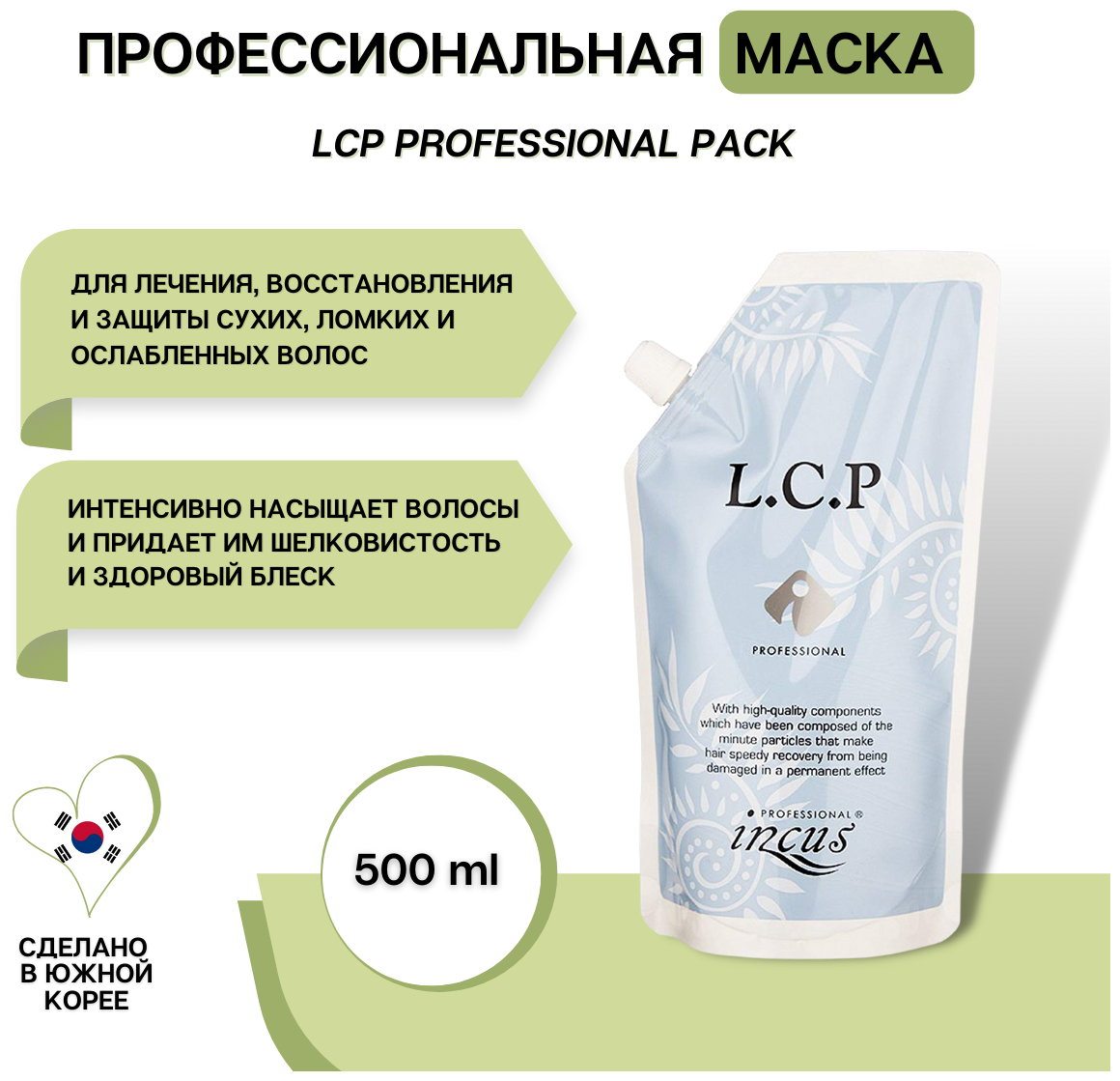 Incus Профессиональное средство для лечения, защиты и восстановления сухих, ломких, ослабленных и поврежденных волос (LCP Professional Pack), Корея, 500ml