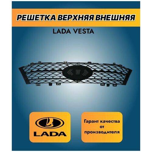 Внутренняя решетка радиатора на Лада Веста/Lada Vesta/ оригинал