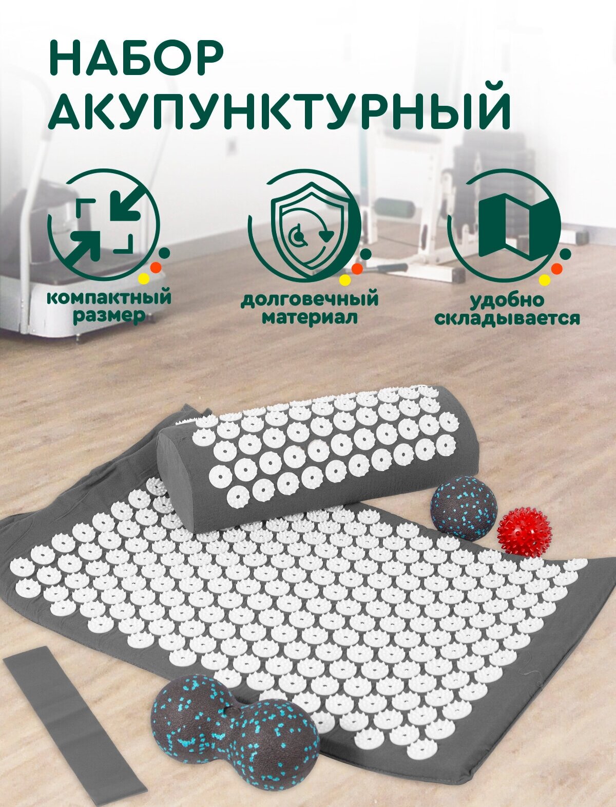 Аппликатор Кузнецова 7 в 1 (серый) Hans&Helma массажный набор акупунктурный коврик, валик, мяч для МФР, эспандер, с сумкой чехлом / для фитнеса