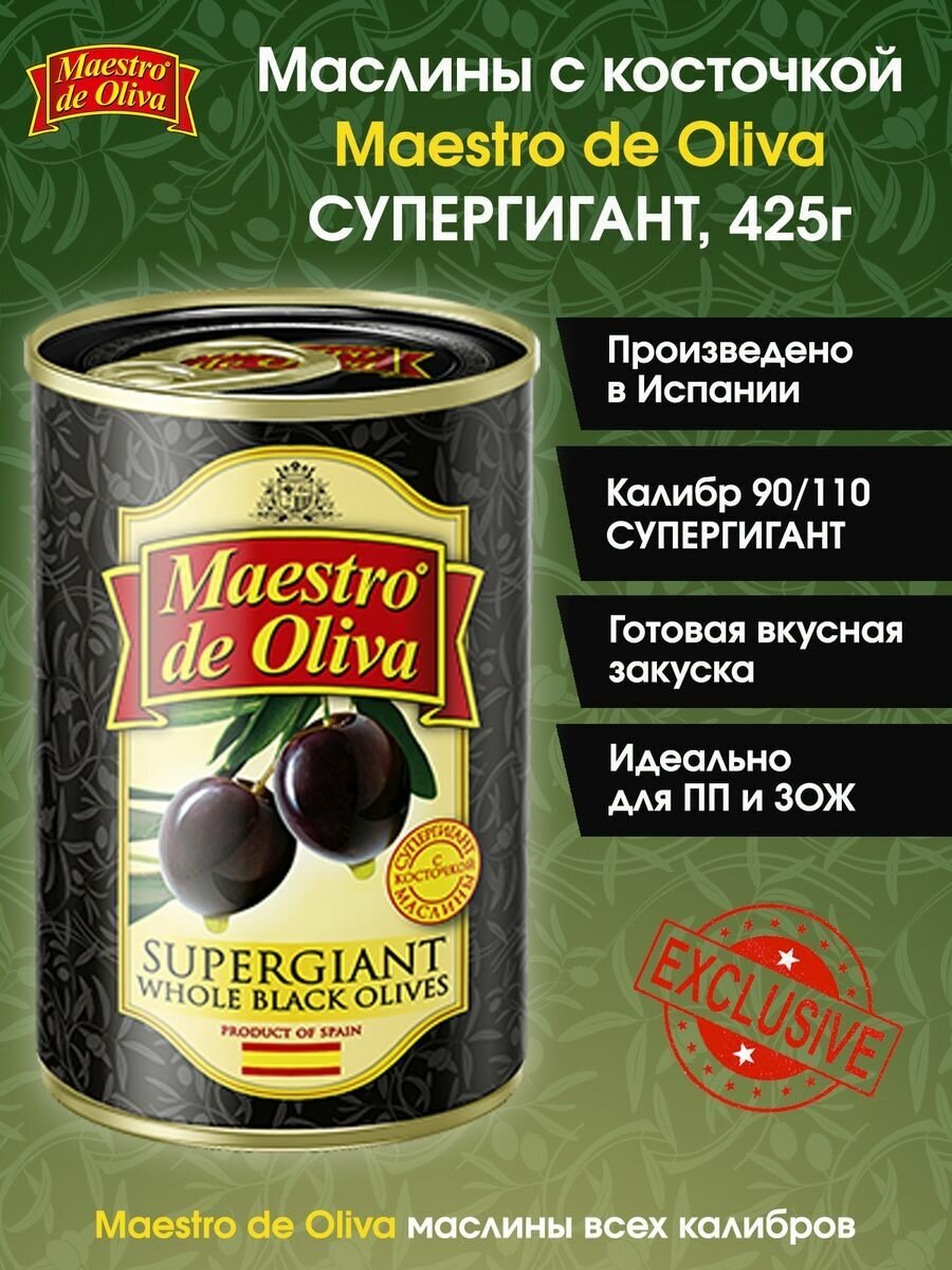 Маслины с косточкой супергигант Maestro De Oliva, 425г.