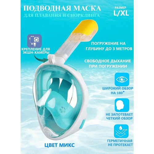 Подводная маска для снорклинга с трубкой L/XL бирюзовая, аксессуары для моря, оборудование для плавания, маска с экшн камерой полнолицевая маска для сноркелинга ocean reef aria qr бирюзовая s m