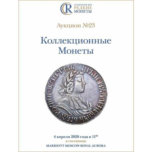 Коллекционные Монеты, Аукцион №23, 4 апреля 2020 года. коллекционные русские монеты аукцион 11 22 апреля 2017 года