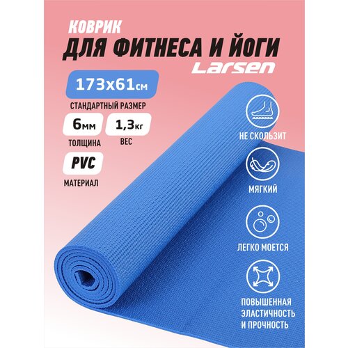 фото Коврик для йоги larsen коврик для фитнеса и йоги larsen pvc р173х61х0,6см (повыш плотн), 173х61х0.6 см синий однотонный 1.3 кг 0.6 см