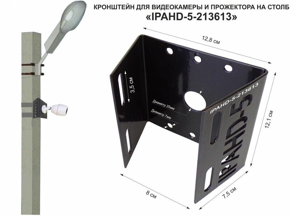 Кронштейн для видеокамеры и прожектора на столб "IPAHD-5-213613"