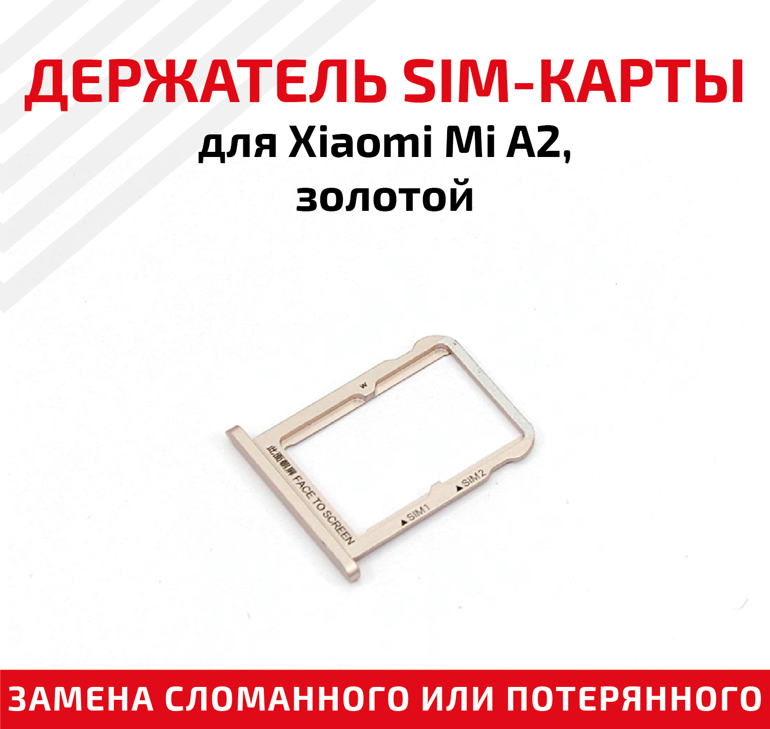 Лоток (держатель контейнер слот) SIM-карты для мобильного телефона (смартфона) Xiaomi Mi A2 золотой