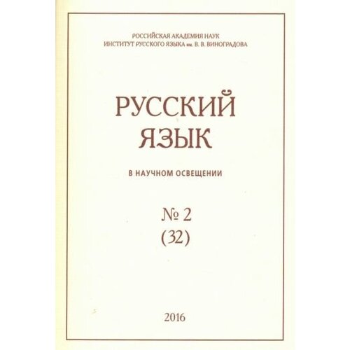 Аникин, власова, гайдамашко: русский язык в научном освещении № 32(2), 2016