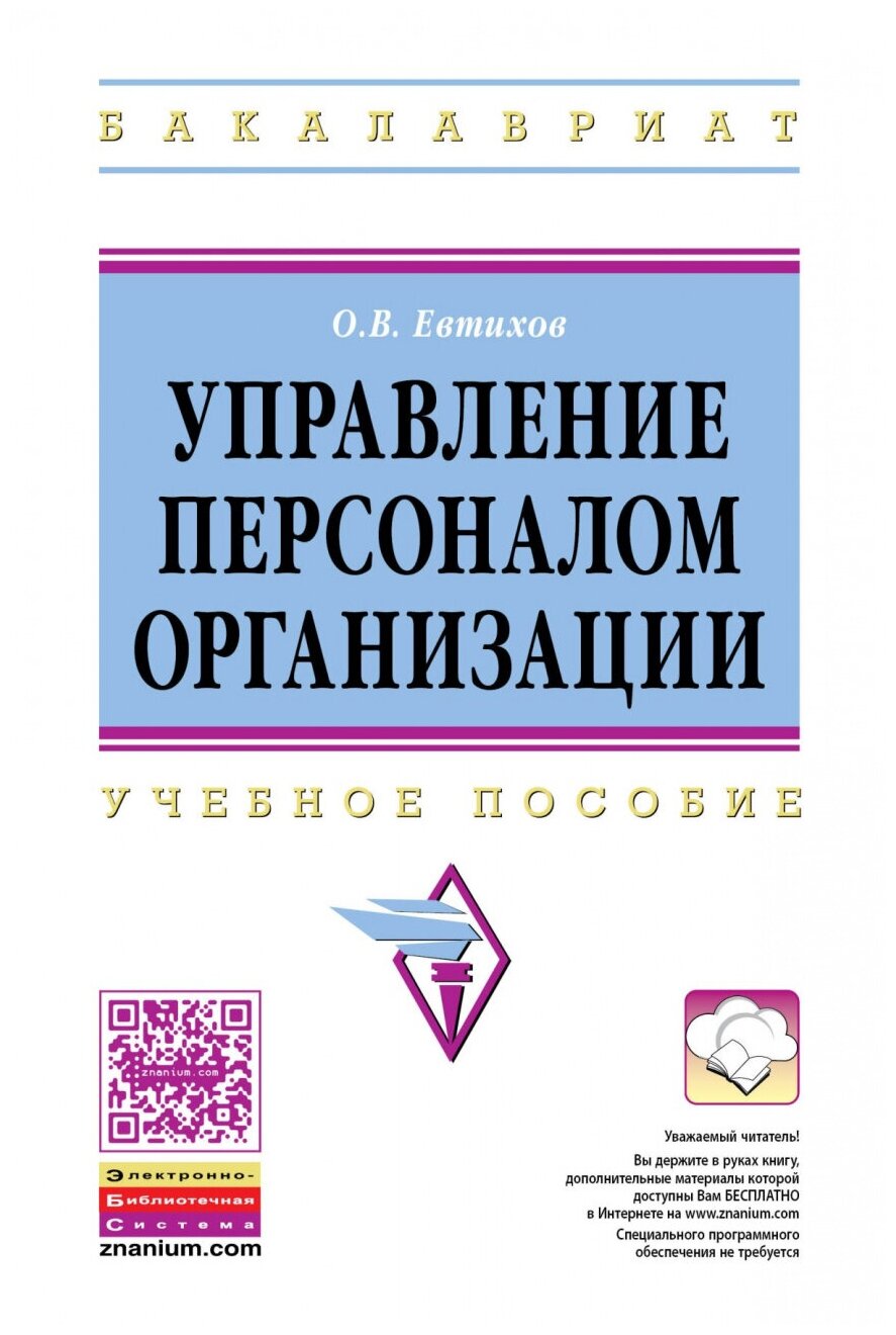 Управление персоналом организации. Учебное пособие - фото №1
